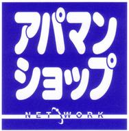 【店舗写真】アパマンショップ国分寺店(株)アップル