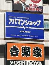 【店舗写真】アパマンショップ品川駅前店(株)アップル