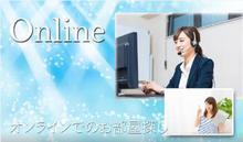 「オンライン接客・内見・契約」に対応!お客様が「安心してお部屋探しが出来る事」を最優先に考えております。