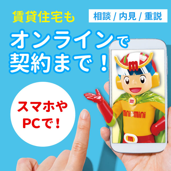 内見から契約まですべてオンラインでの対応も可能です！！