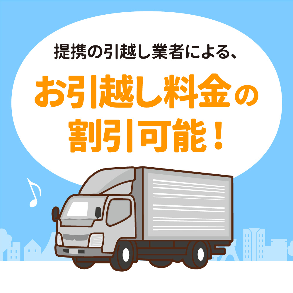ご契約からお引越しまでも各種サポート充実！もちろんミニミニだけの特別割引も手厚くご用意！！