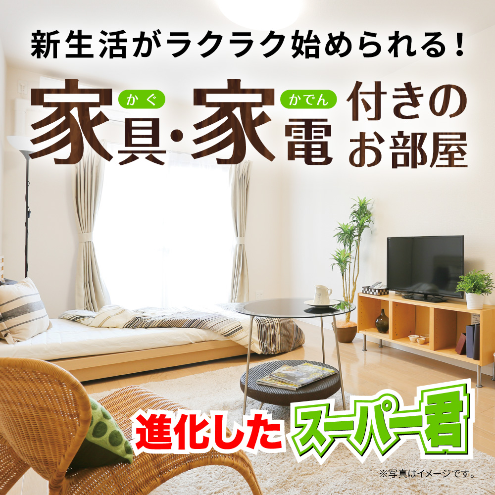 敷金礼金ゼロゼロ、家具家電付き物件多数ご用意ございます！