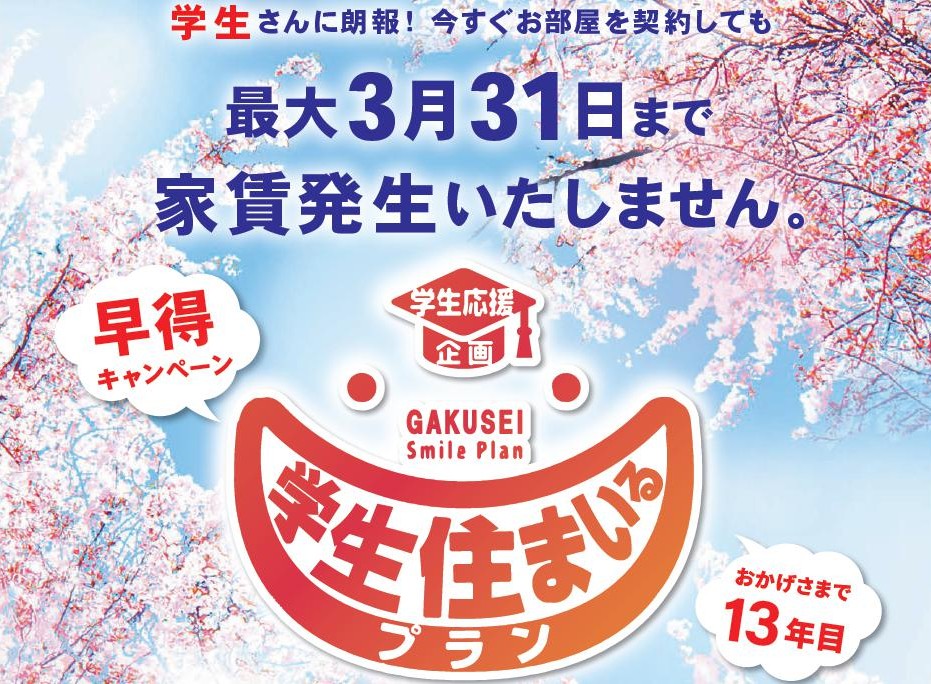 新入生応援企画　早得キャンペーン「学生住まいるプラン」で最大3月31日までお家賃が発生いたしません！