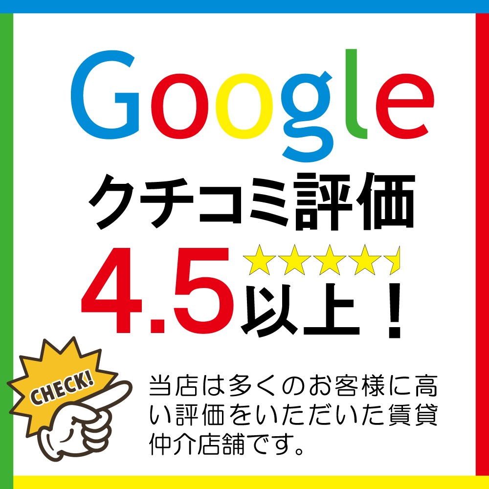 グーグル口コミ4.5以上の高評価をいただいています！