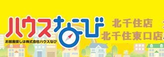 地域密着型でお客様目線でお部屋探しがモットーです♪オンライン内見も可能ですのでお気軽にご相談くださいませ♪<br>