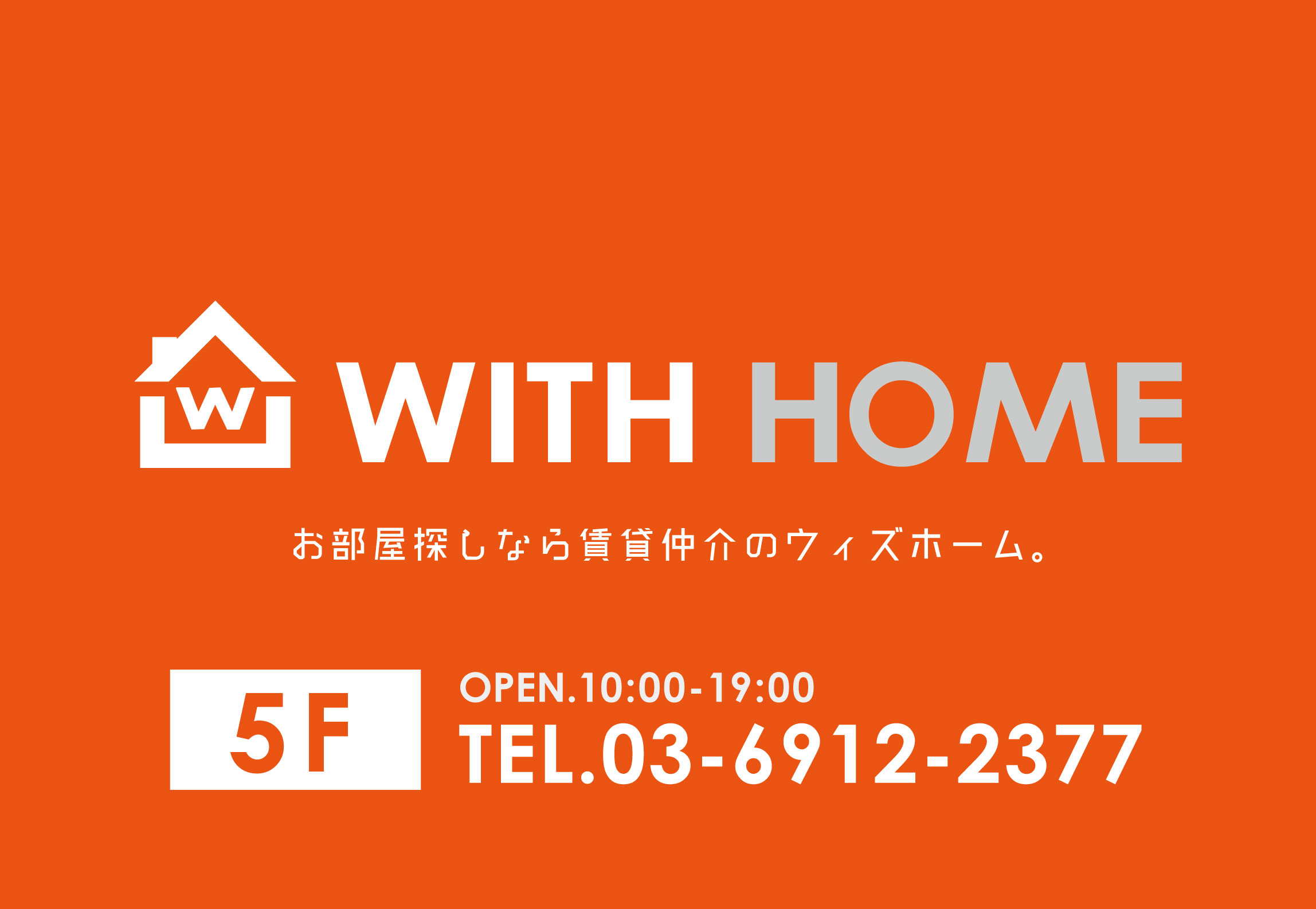 首都圏のお部屋探しはまとめてご紹介可能です(^^)/WITH　HOME（ウィズホーム）へお任せ下さい！