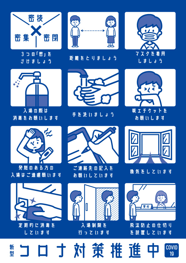 新型コロナウイルス感染防止対策及びお客様へのお願い