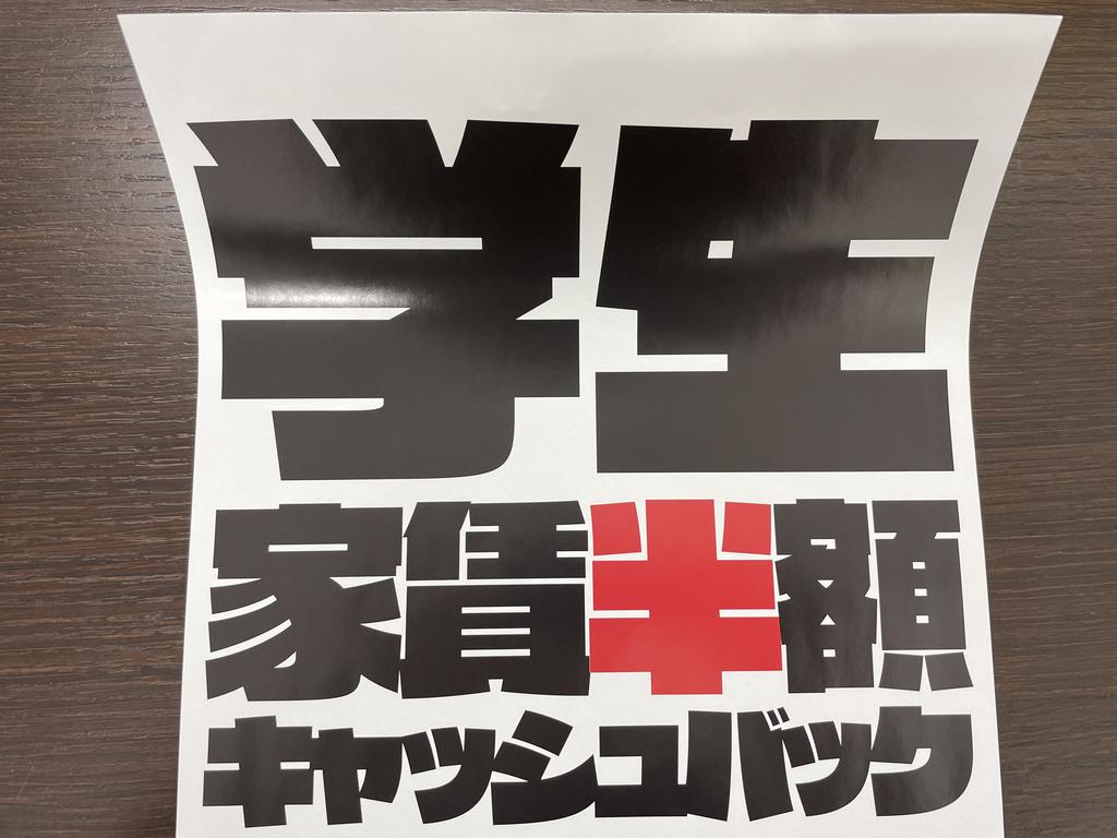 ■学生様家賃半額キャッシュバックキャンペーン実施中！