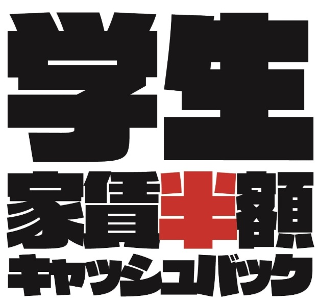 ★☆学生家賃半額キャッシュバックキャンペーン開催中☆★