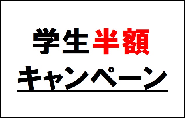 ●≪仲介手数料半額≫キャンペーン（学生限定）