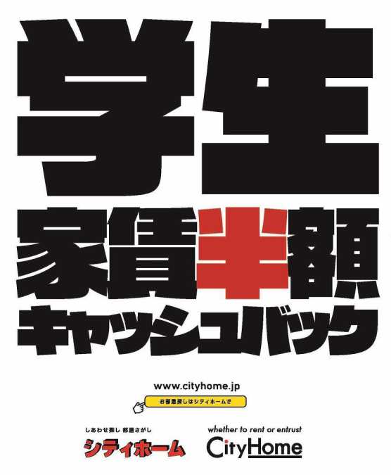 学生家賃半額キャッシュバックキャンペーン実施中！★新入学生様・在学生様・卒業予定の学生様皆様対象となります！★