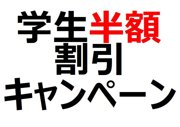 学生割引サービス実施中！☆