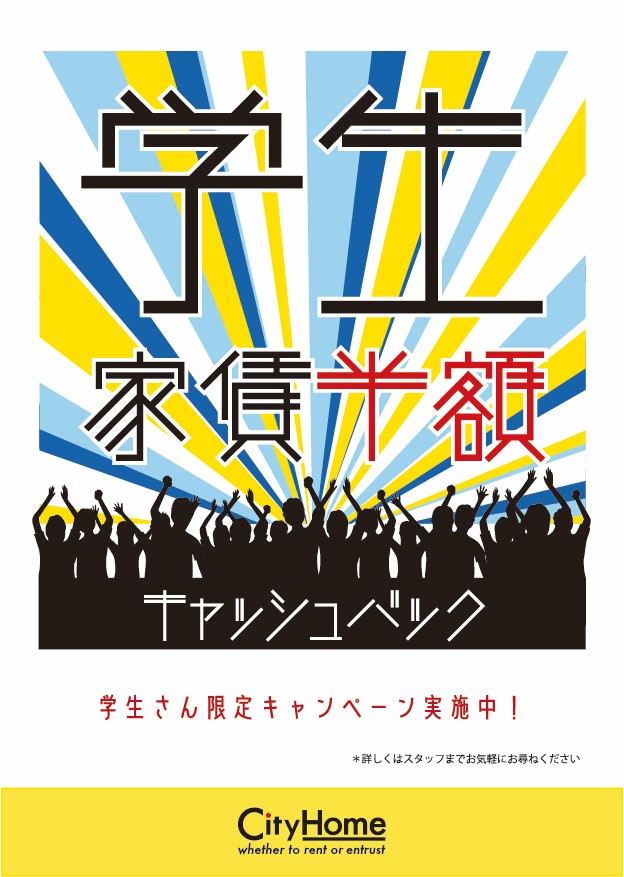 シティホームキャンペーン☆学生様限定仲介手数料半額♪