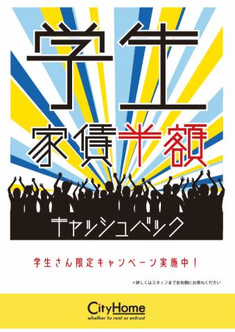 お得なキャンペーン実施中♪現在学生様仲介手数料半額！