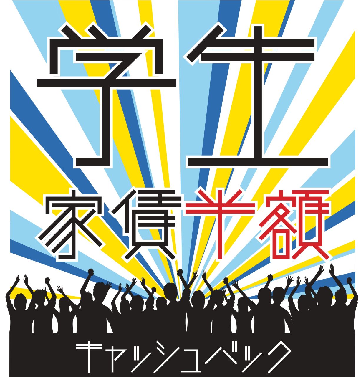 学生家賃半額キャッシュバックキャンペーン実施中！（仲介手数料半額）学生向け物件を多数ラインナップ