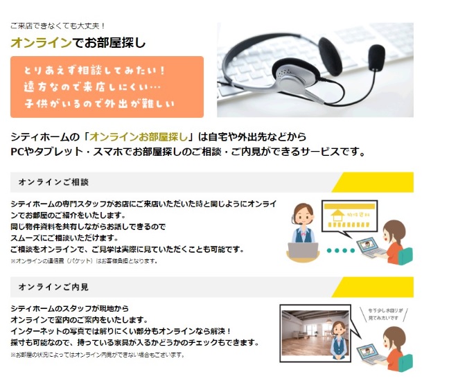 ご来店できなくても大丈夫！オンラインでのお部屋探しに対応しております！