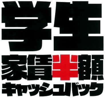 ★★★【学生半額キャッシュバックキャンペーン】　学生向け物件を多数ラインナップしています。　リモート案内もOK！