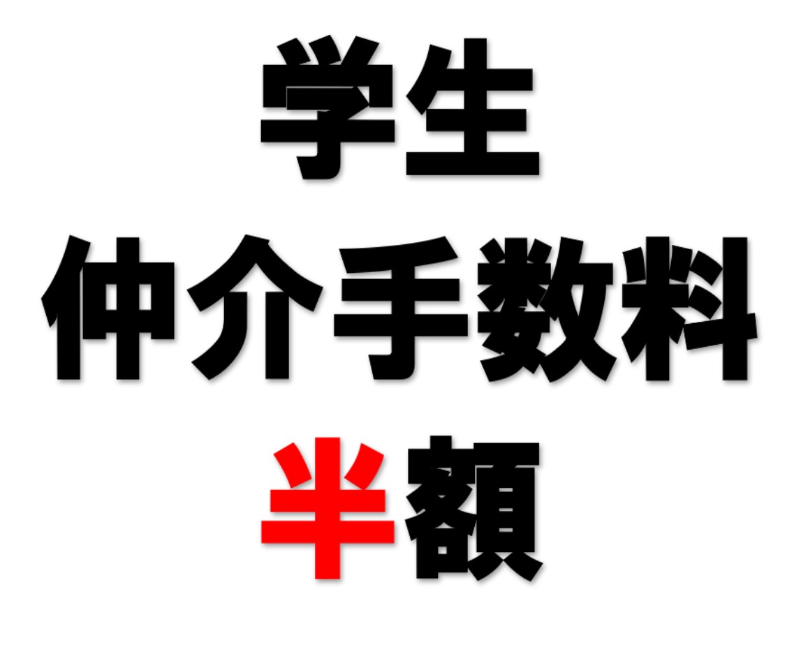 ■学生の方は仲介手数料半額！各種契約プランをご用意しています。