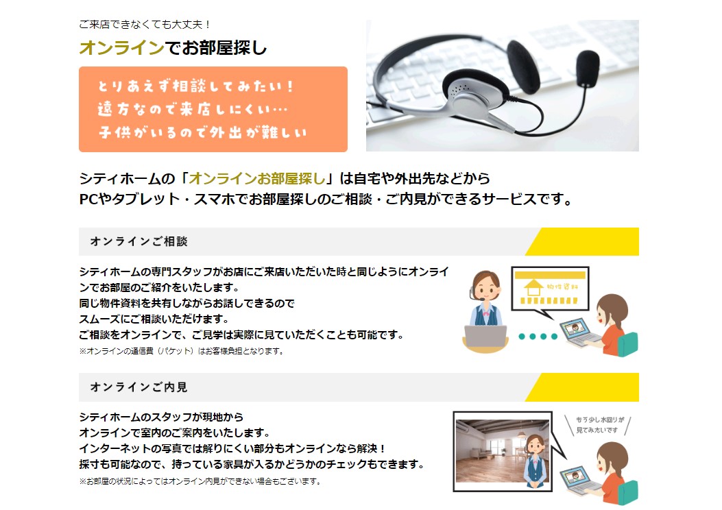 ■ご来店できなくても大丈夫！オンラインでのお部屋探しに対応しております！