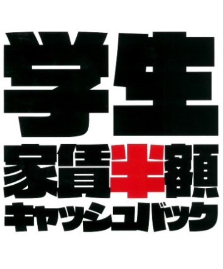 ★★★【学生家賃半額キャッシュバックキャンペーン】　学生向け物件を多数ご用意しております♪リモート案内もOK！