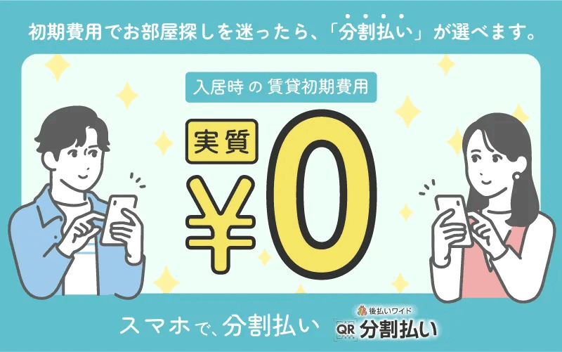 初期費用は QR分割（3～60回） や クレジット決済 が使えて安心!!