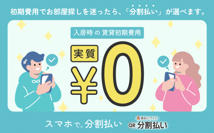 初期費用の分割払いが利用可能！【QR分割払い】3回～60回<br>クレジット決済も可能でたくさんの選択肢をご用意♪