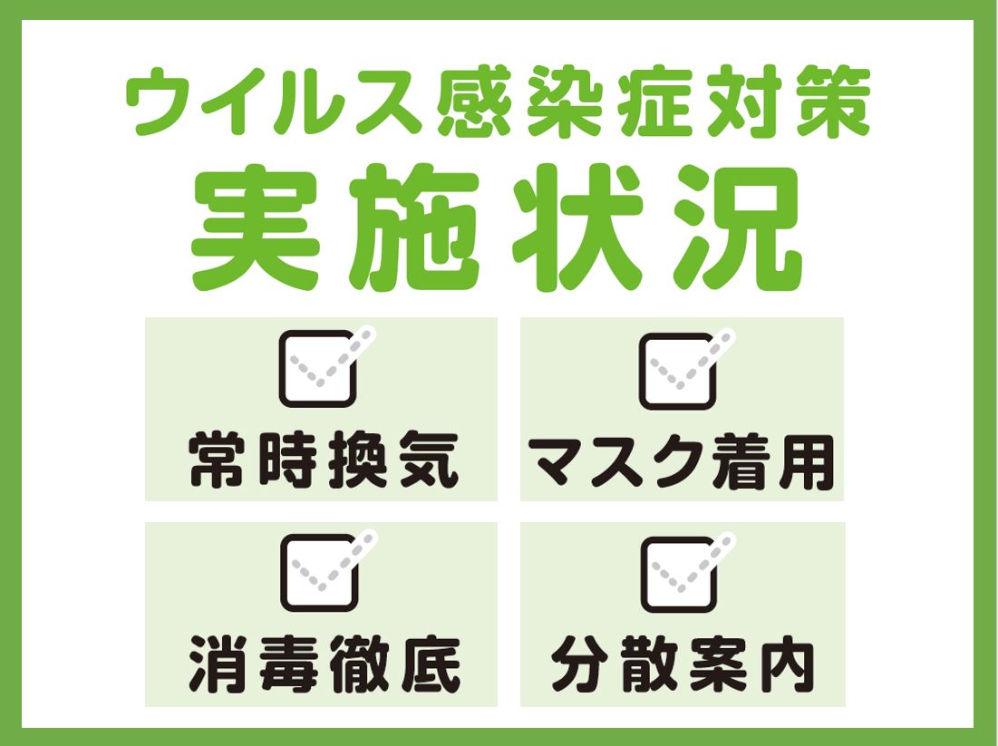 お客様に安心してご利用いただけるよう、新型コロナウイルス感染拡大予防対策を実施しております。<br><br>