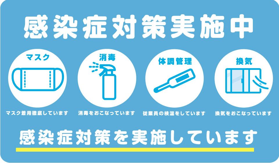 お客様に安心してご利用いただけるよう、新型コロナウイルス感染拡大予防対策を実施しております。