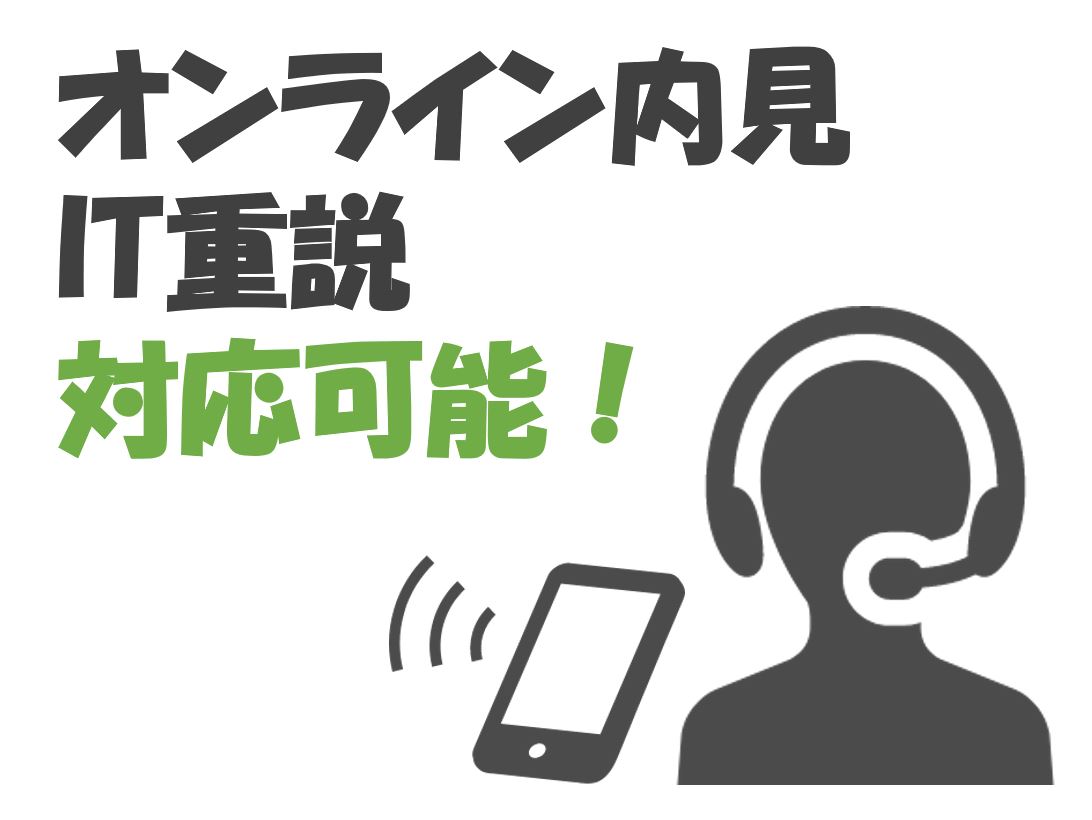 オンライン内見実施中！ご自宅で気軽にご相談から内見・契約まで可能です♪