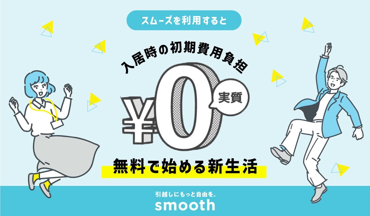 初期費用の分割払いOK！妥協しないお部屋探しを！