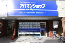 【店舗写真】アパマンショップ八柱店(株)賃貸ランド