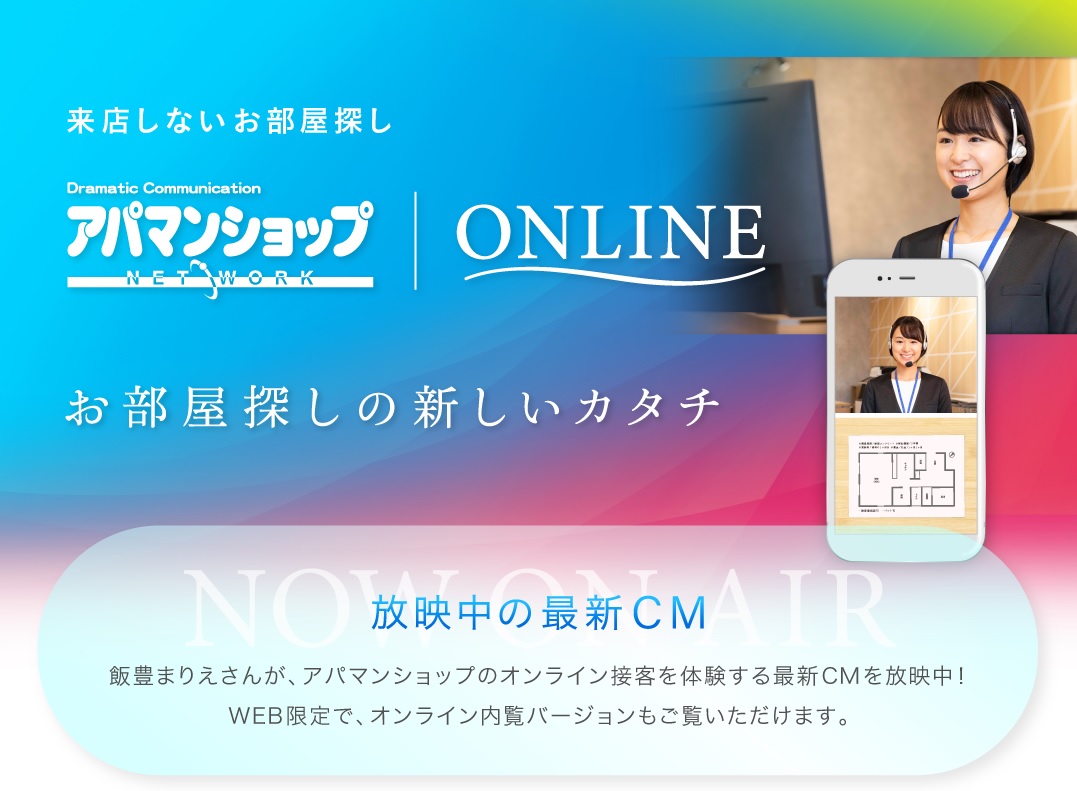 オンラインでのお部屋探しもお任せください！来店不要でお部屋のご案内が可能です！