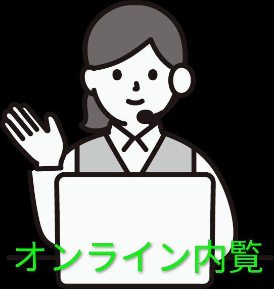 オンライン内覧・オンライン重説可能です　お気軽にご相談ください<br>＊パソコン、スマートフォンなど通信機器必須