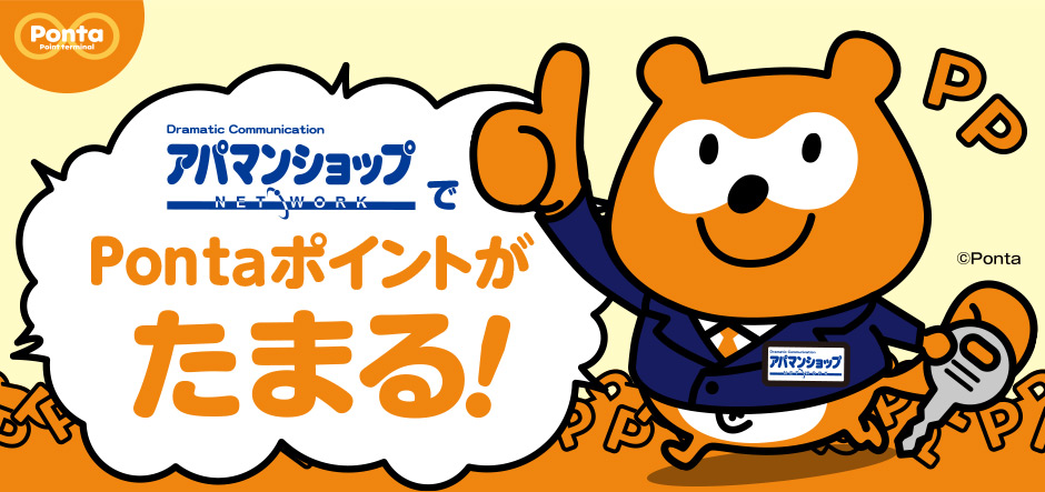 ご成約でPontaポイントがたまります！仲介手数料（税抜）の1％ポイントがたまります。