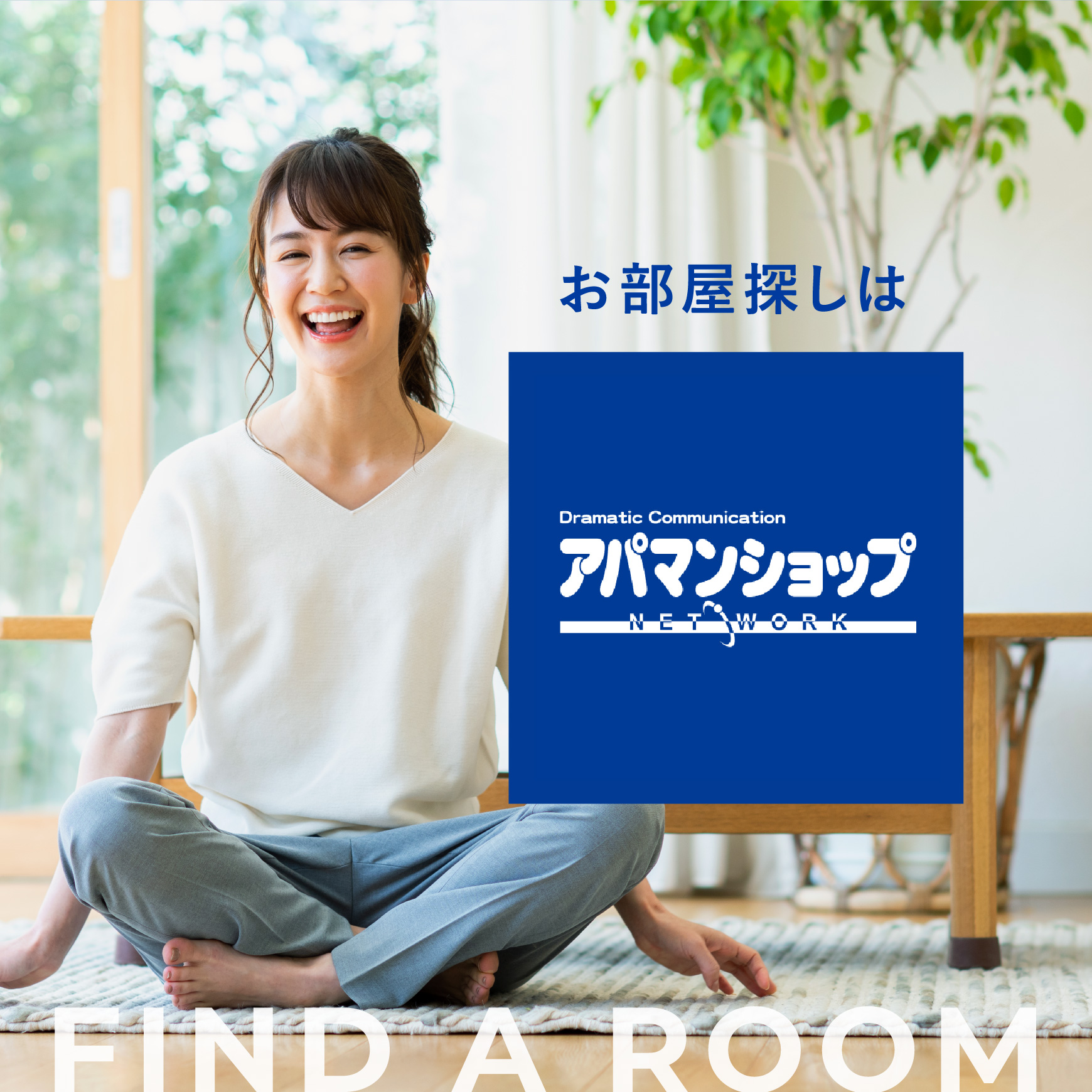 アパマンショップが持つ不動産ネットワークを使用して、市場で募集中のほぼ全ての物件をご紹介可能です！