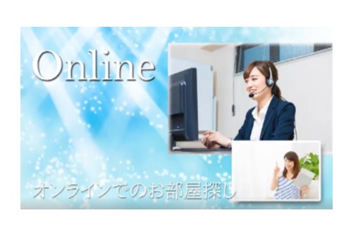 「オンライン接客・内見・契約」に対応!お客様が「安心してお部屋探しが出来る事」を最優先に考えております。