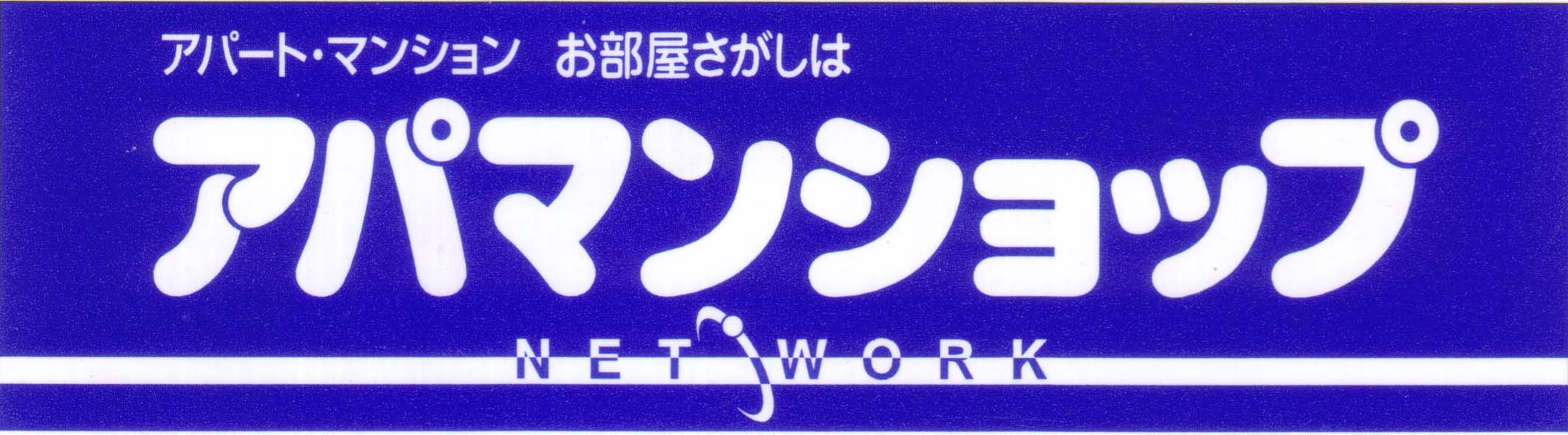 アパマンショップが持つ不動産ネットワークを使用して、市場で募集中のほぼ全ての物件をご紹介可能です！