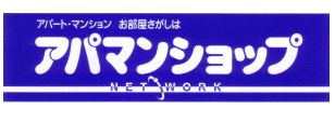 アパマンショップが持つ不動産ネットワークを使用して、市場で募集中のほぼ全ての物件をご紹介可能です！
