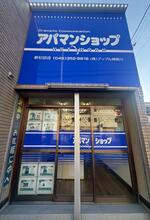 【店舗写真】アパマンショップ新杉田店(株)アップル神奈川