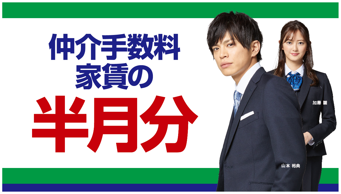 《全物件対象》仲介手数料は賃料の５５％にてご紹介！！