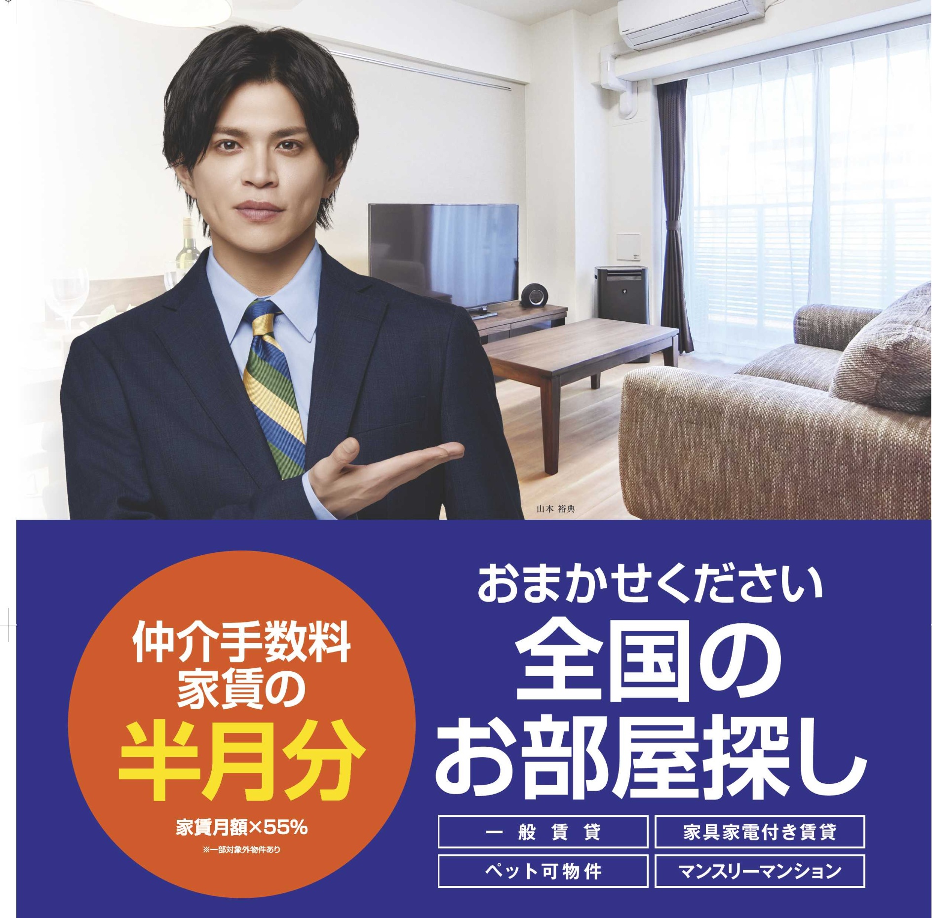どのエリアのどんな物件でも仲介手数料が家賃の半月分でご紹介可能です。※一部法人契約を除きます。