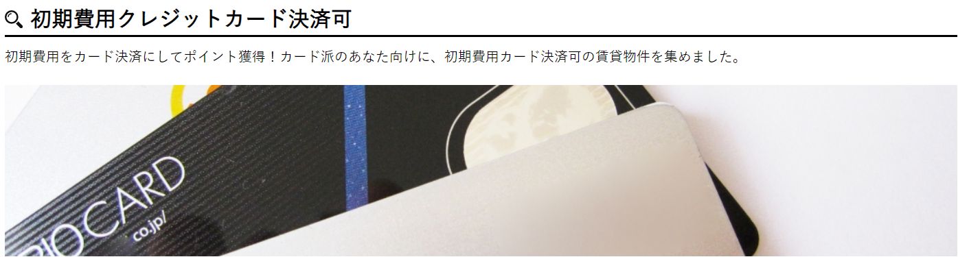 ◇◆初期費用のクレジットカード決済が可能です◇◆