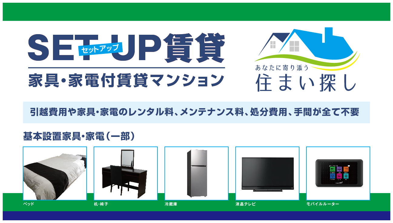東京で家具家電付きのお部屋探しは是非、当店にお任せください。