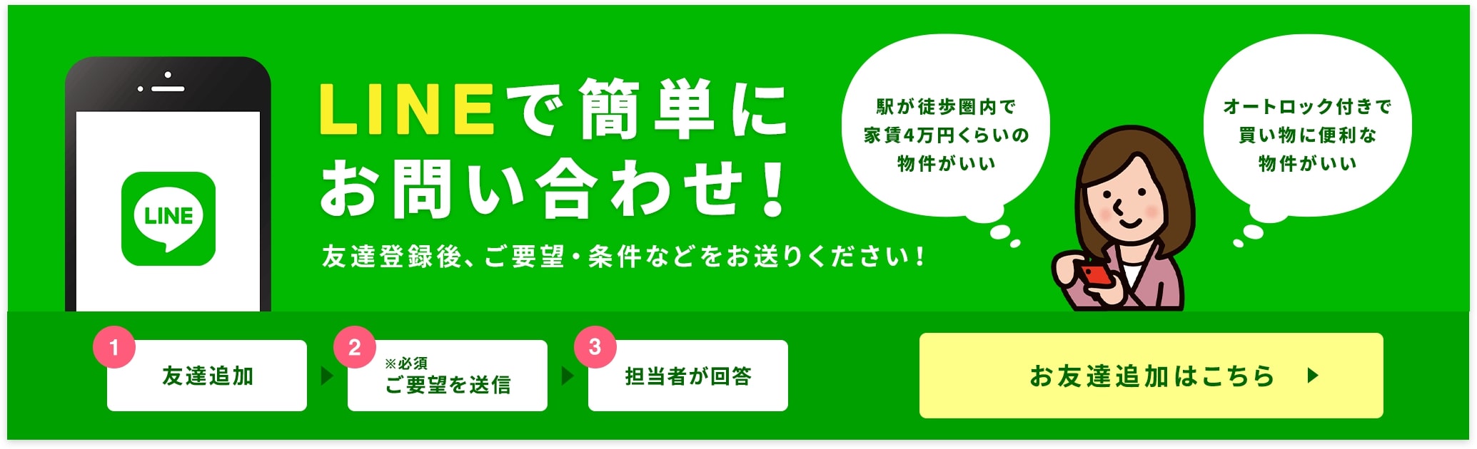 LINEで簡単にお問い合わせ！