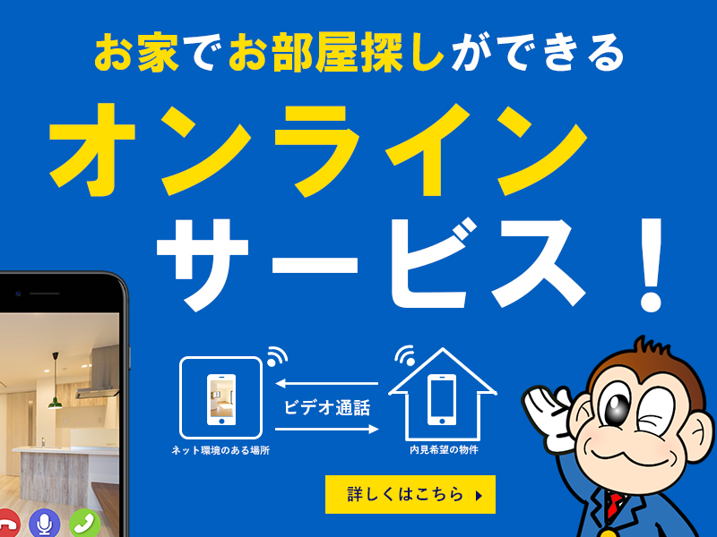来店不要のオンラインでのお部屋探しが可能です♪　内見から契約手続きもご自宅で完結できます！