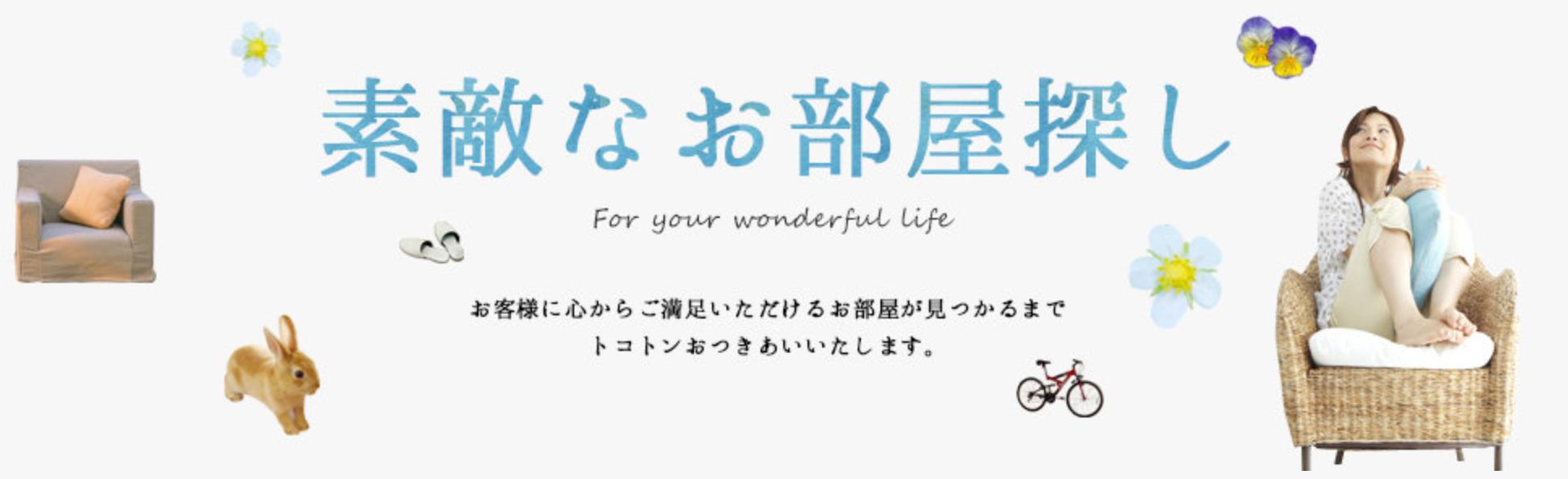 不動産のプロがお客様の理想のライフスタイルを送るためのお部屋探しをサポート致します！