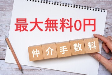 【仲介手数料最大無料】御見積も即時対応させて頂きます、お気軽にお問合せ下さい。