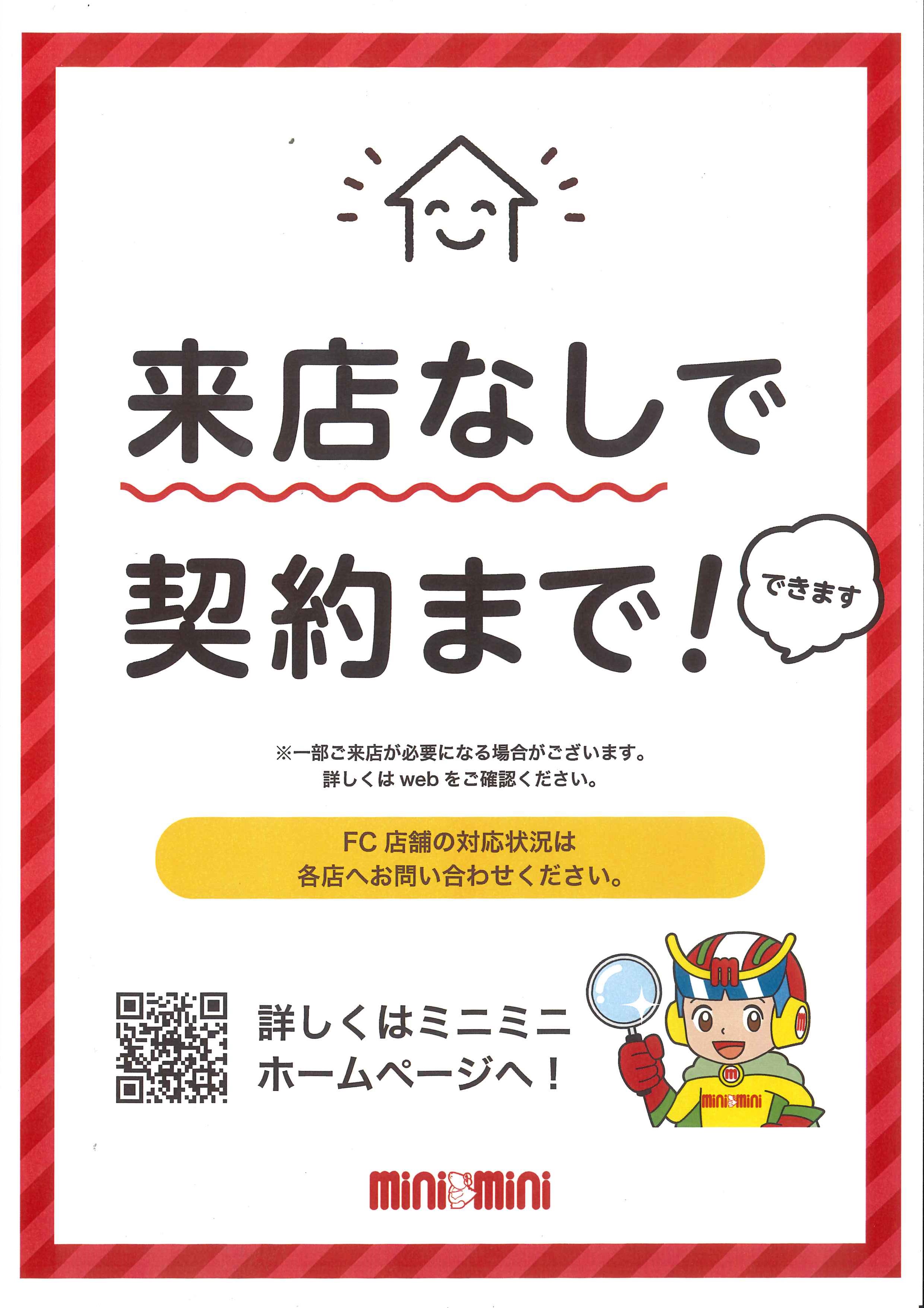 当店では【来店なしでご契約まで！】できますように「オンライン対応」可能となっております
