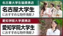 名古屋大学生協・愛知学院大学・愛知工業大学の提携店です。