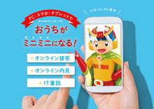 ＰＣ・スマホ・タブレットでおうちがミニミニになる！<br>オンライン接客、オンライン内見、IT重説に対応しております